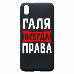 Чехол для Xiaomi Redmi 7A Галя всегда права - PrintSalon
