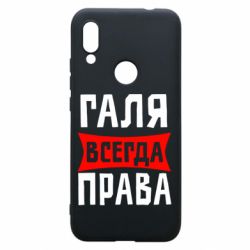 Чехол для Xiaomi Redmi 7 Галя всегда права - PrintSalon