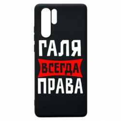 Чехол для Huawei P30 Pro Галя всегда права - PrintSalon