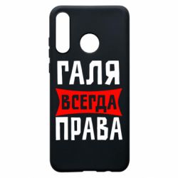 Чехол для Huawei P30 Lite Галя всегда права - PrintSalon