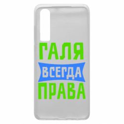 Чехол для Huawei P30 Галя всегда права - PrintSalon