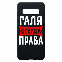 Чехол для Samsung S10+ Галя всегда права - PrintSalon