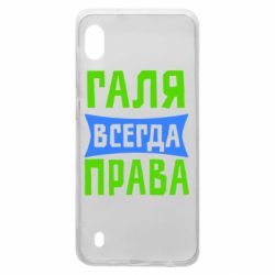 Чехол для Samsung A10 Галя всегда права