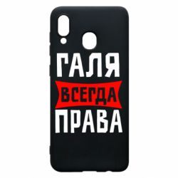 Чехол для Samsung A20 Галя всегда права - PrintSalon