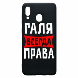 Чехол для Samsung A30 Галя всегда права - PrintSalon