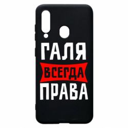 Чехол для Samsung A60 Галя всегда права - PrintSalon