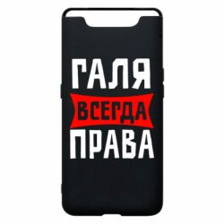 Чехол для Samsung A80 Галя всегда права - PrintSalon