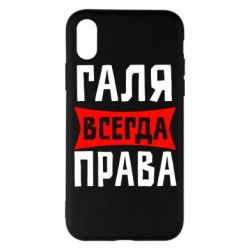 Чехол для iPhone X/Xs Галя всегда права - PrintSalon
