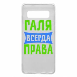 Чехол для Samsung S10 Галя всегда права - PrintSalon