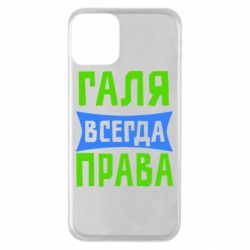 Чехол для iPhone 11 Галя всегда права - PrintSalon