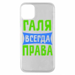 Чехол для iPhone 11 Pro Галя всегда права - PrintSalon