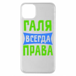 Чехол для iPhone 11 Pro Max Галя всегда права - PrintSalon