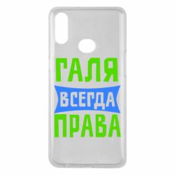 Чехол для Samsung A10s Галя всегда права - PrintSalon