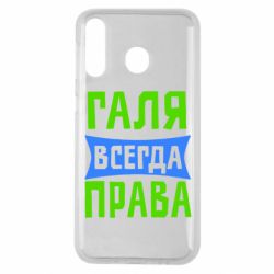 Чехол для Samsung M30 Галя всегда права - PrintSalon