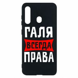 Чехол для Samsung M40 Галя всегда права - PrintSalon