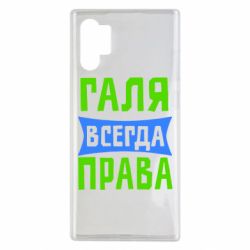 Чехол для Samsung Note 10 Plus Галя всегда права - PrintSalon