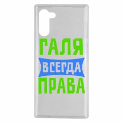 Чехол для Samsung Note 10 Галя всегда права - PrintSalon