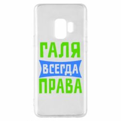 Чехол для Samsung S9 Галя всегда права - PrintSalon
