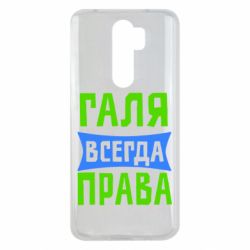 Чехол для Xiaomi Redmi Note 8 Pro Галя всегда права - PrintSalon