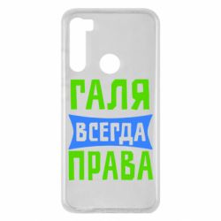 Чехол для Xiaomi Redmi Note 8 Галя всегда права - PrintSalon