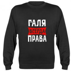 Cвитшот Галя всегда права - PrintSalon