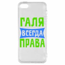 Чехол для iPhone5/5S/SE Галя всегда права - PrintSalon