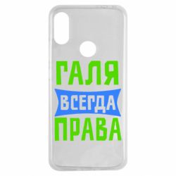 Чехол для Xiaomi Redmi Note 7 Галя всегда права - PrintSalon