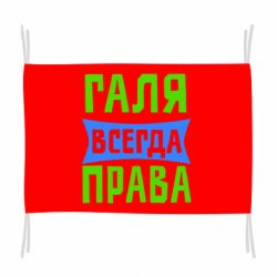 Флаг Галя всегда права - PrintSalon