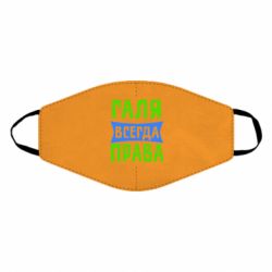 Маска многоразовая Галя всегда права - PrintSalon