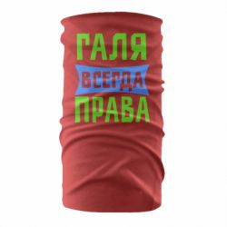 Бандана Галя всегда права - PrintSalon