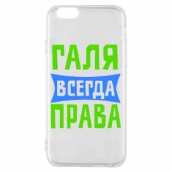 Чехол для iPhone 6/6S Галя всегда права - PrintSalon