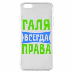 Чехол для iPhone 6 Plus/6S Plus Галя всегда права - PrintSalon