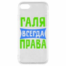 Чехол для iPhone 7 Галя всегда права - PrintSalon