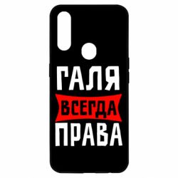 Чехол для Oppo A31 Галя всегда права - PrintSalon