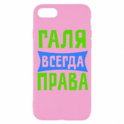 Чехол для iPhone SE 2020 Галя всегда права - PrintSalon