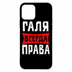 Чехол для iPhone 12 Галя всегда права - PrintSalon
