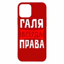 Чехол для iPhone 12 Pro Галя всегда права - PrintSalon