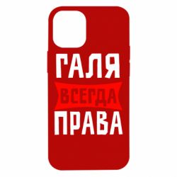 Чехол для iPhone 12 mini Галя всегда права - PrintSalon