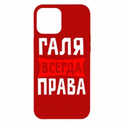 Чехол для iPhone 12 Pro Max Галя всегда права - PrintSalon