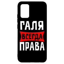 Чехол для Samsung A02s/M02s Галя всегда права - PrintSalon