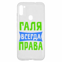 Чехол для Samsung A11/M11 Галя всегда права - PrintSalon