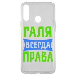 Чехол для Samsung A20s Галя всегда права - PrintSalon