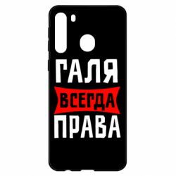 Чехол для Samsung A21 Галя всегда права - PrintSalon