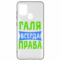 Чехол для Samsung A21s Галя всегда права - PrintSalon