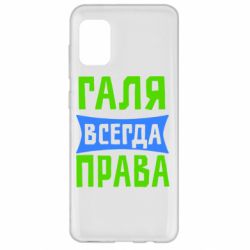 Чехол для Samsung A31 Галя всегда права - PrintSalon
