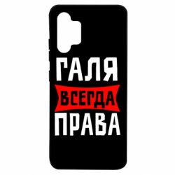 Чехол для Samsung A32 4G Галя всегда права - PrintSalon