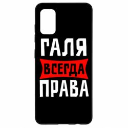 Чехол для Samsung A41 Галя всегда права - PrintSalon
