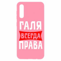 Чехол для Samsung A50 Галя всегда права - PrintSalon