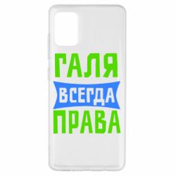 Чехол для Samsung A51 Галя всегда права - PrintSalon