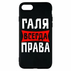 Чехол для iPhone 8 Галя всегда права - PrintSalon